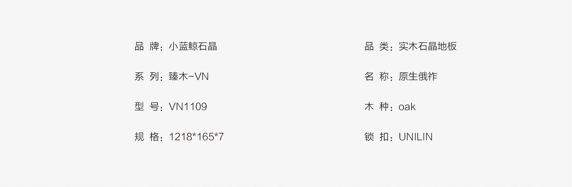 小蓝鲸石晶臻木VN1109静音石木纹石晶地板