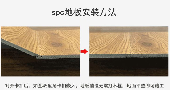 spc锁扣地板安装方法